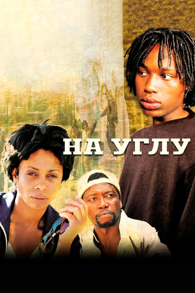 Постер: Угол